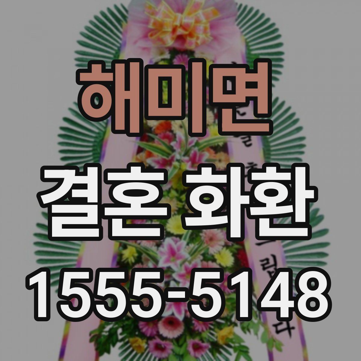 해미면 결혼 화환 예산을 아끼면서 구성하는 방법