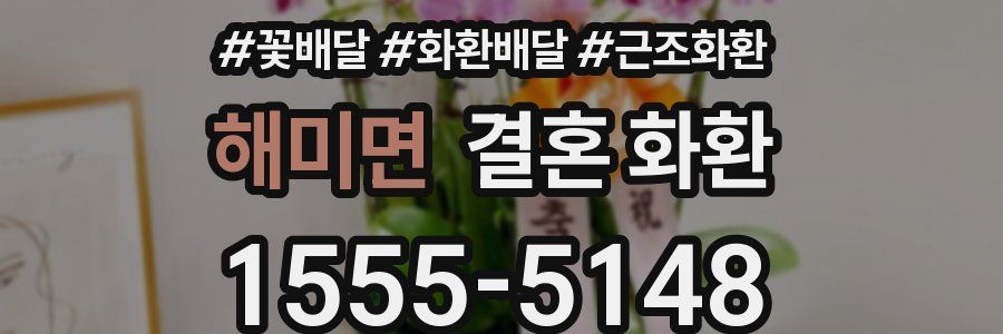 해미면 결혼 화환