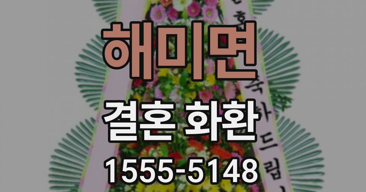 해미면 결혼 화환