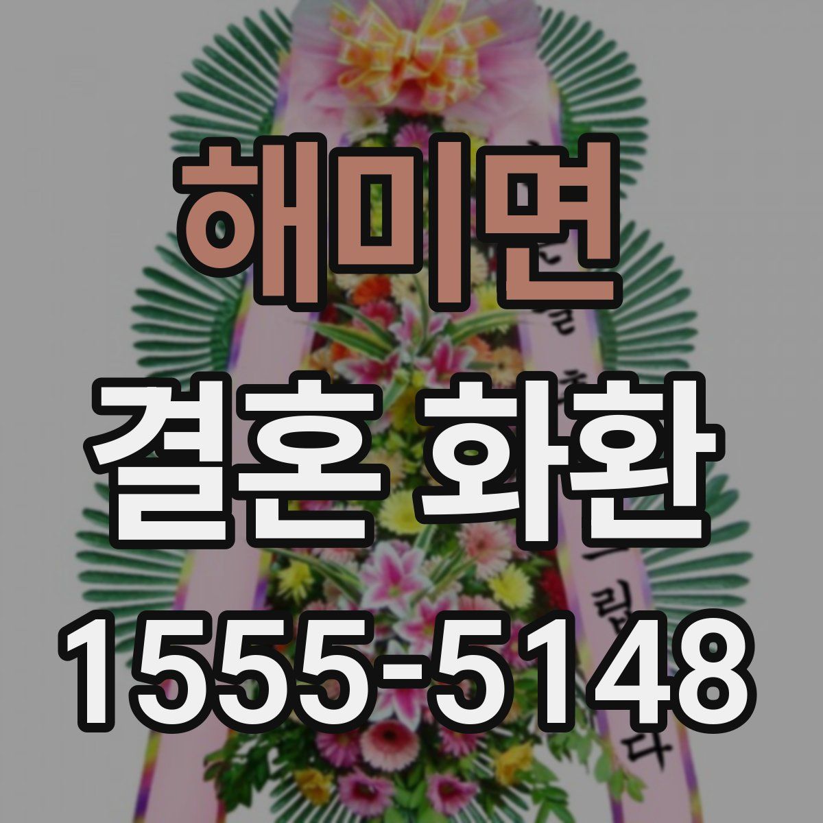 해미면 결혼 화환