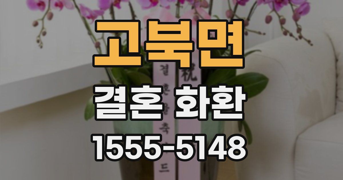 고북면 결혼 화환