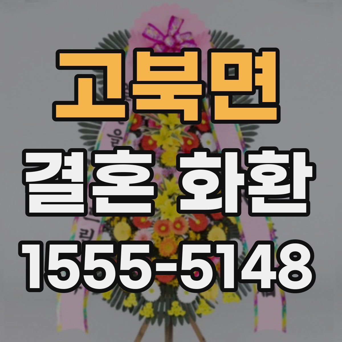 고북면 결혼 화환