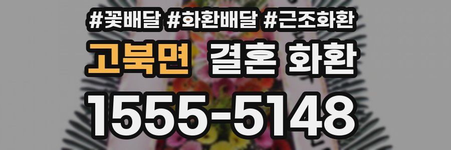 고북면 결혼 화환