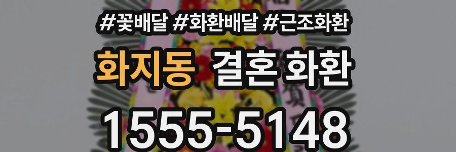 화지동 결혼 화환