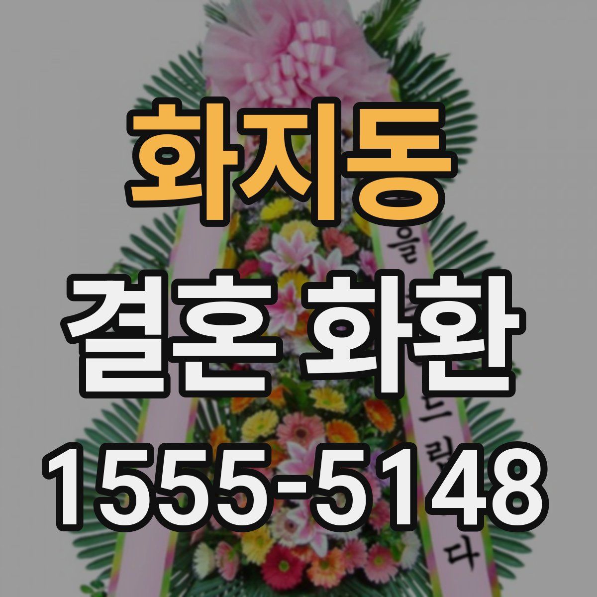 화지동 결혼 화환