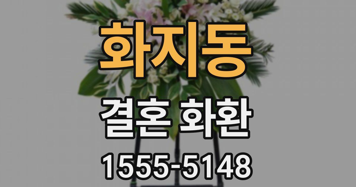 화지동 결혼 화환