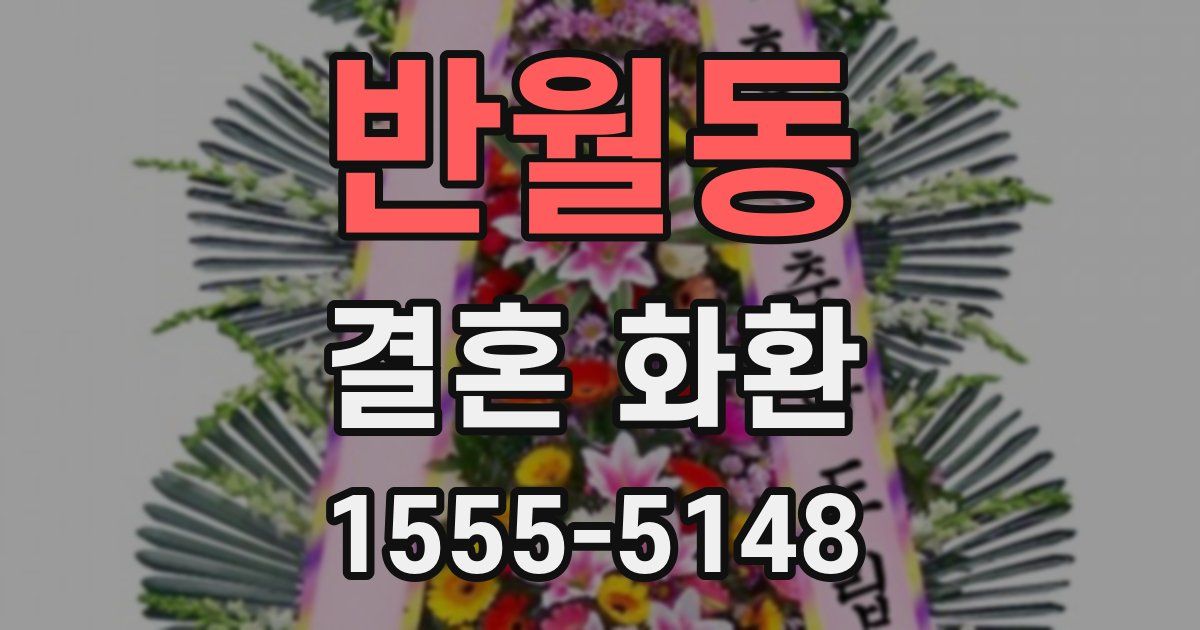 반월동 결혼 화환