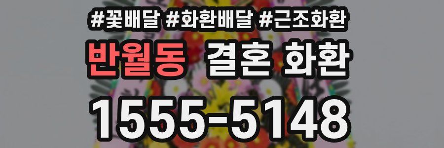 반월동 결혼 화환