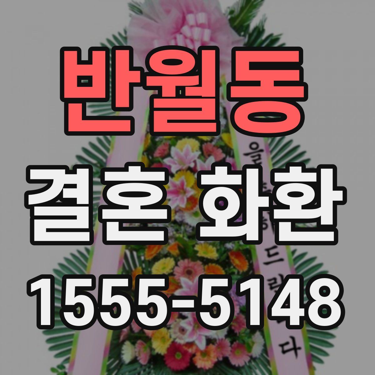 반월동 결혼 화환