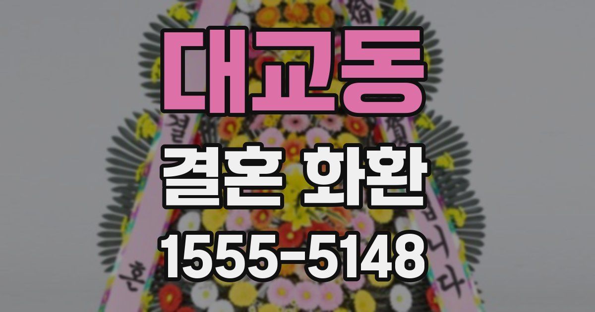 대교동 결혼 화환