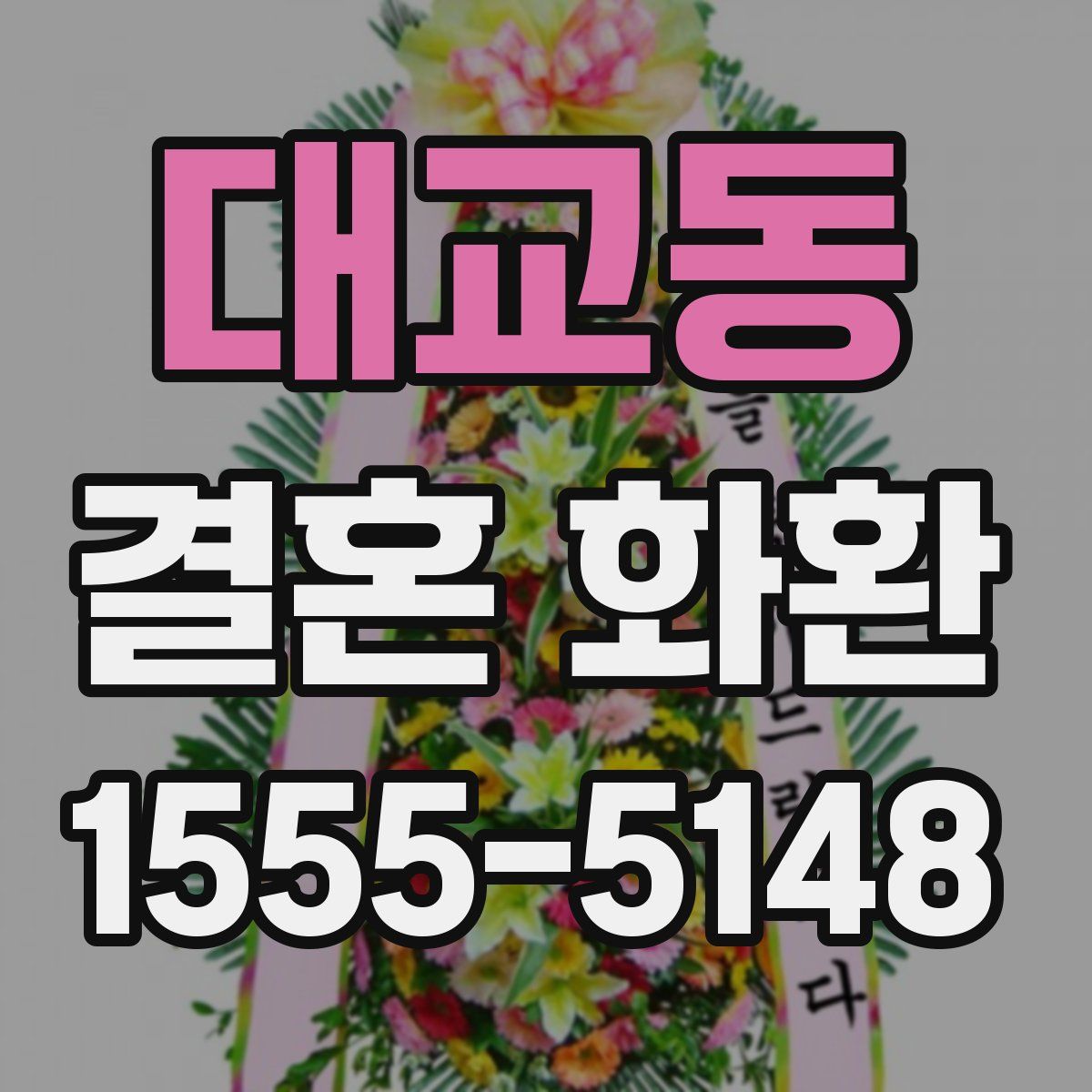 대교동 결혼 화환
