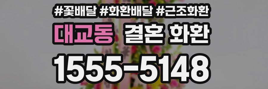 대교동 결혼 화환