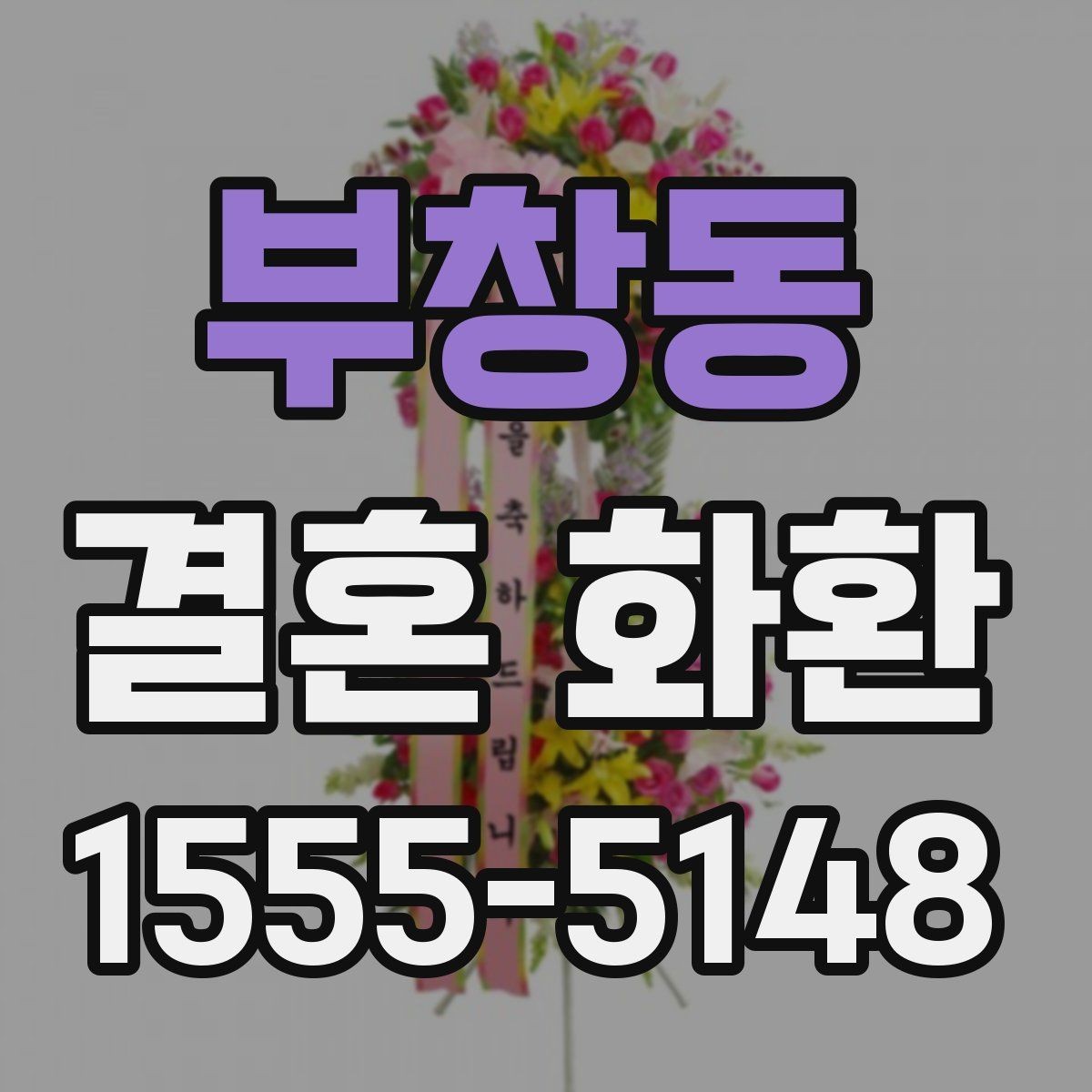 부창동 결혼 화환 포장 상태를 확인하는 기준