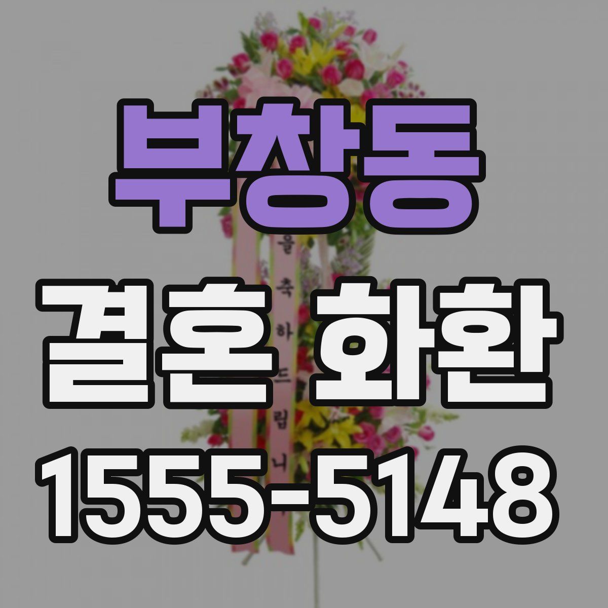 부창동 결혼 화환