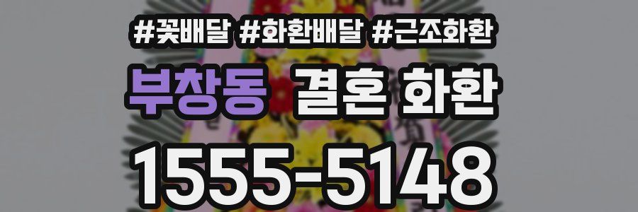 부창동 결혼 화환