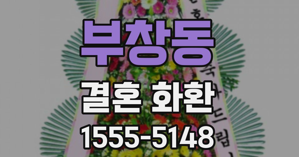 부창동 결혼 화환