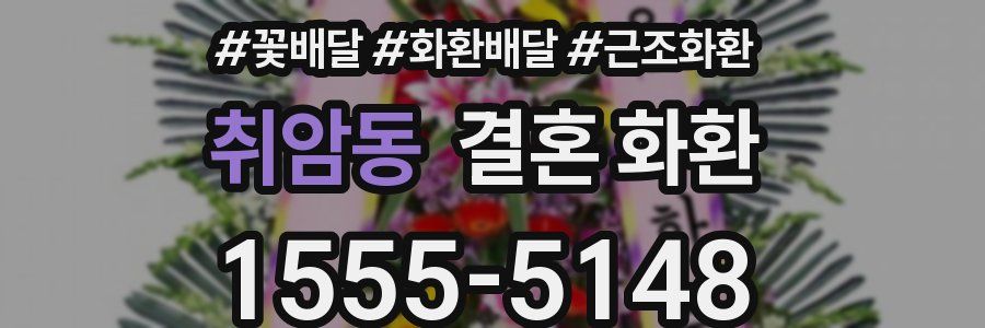 취암동 결혼 화환