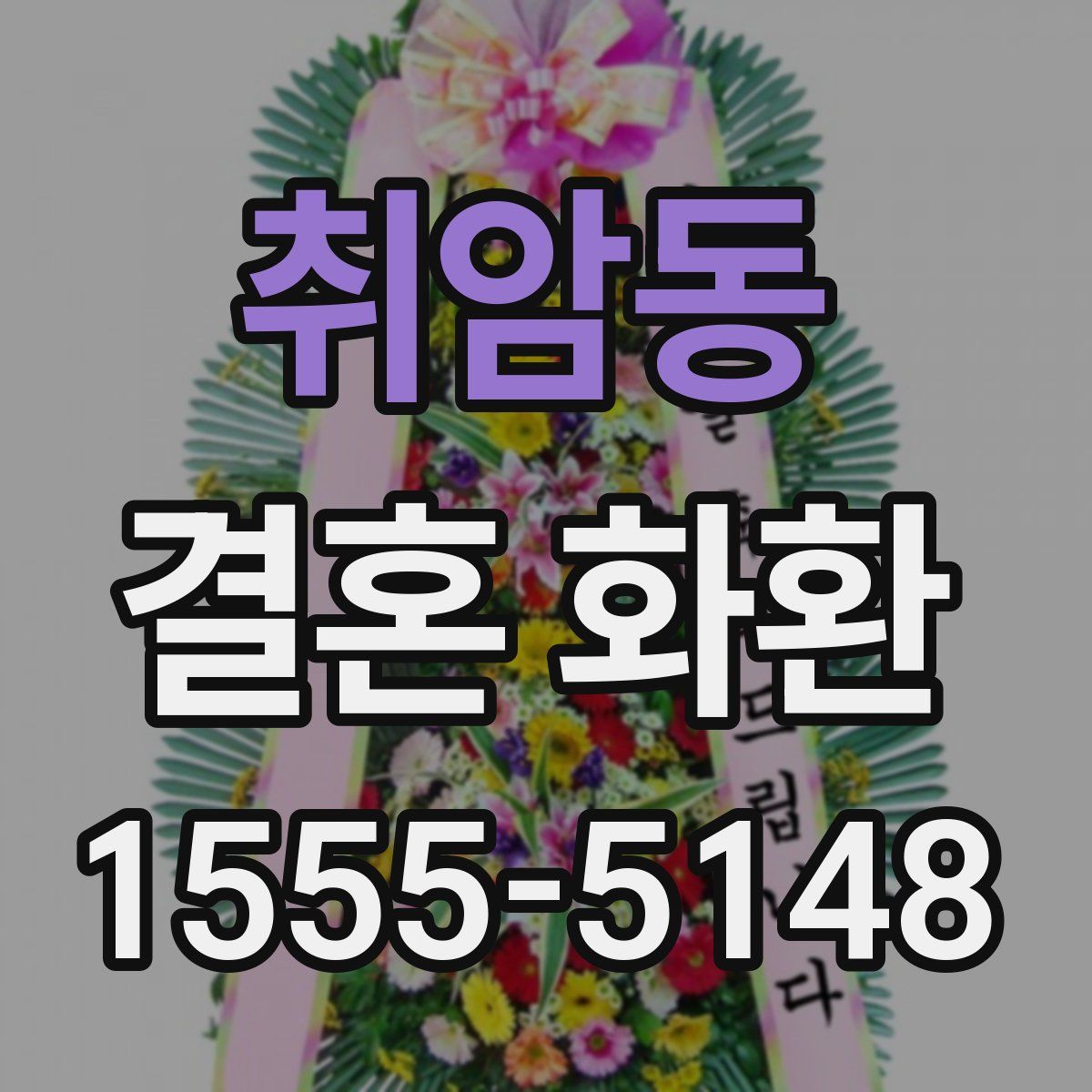 취암동 결혼 화환