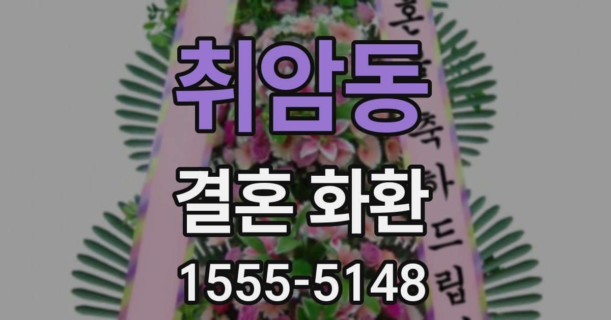 취암동 결혼 화환