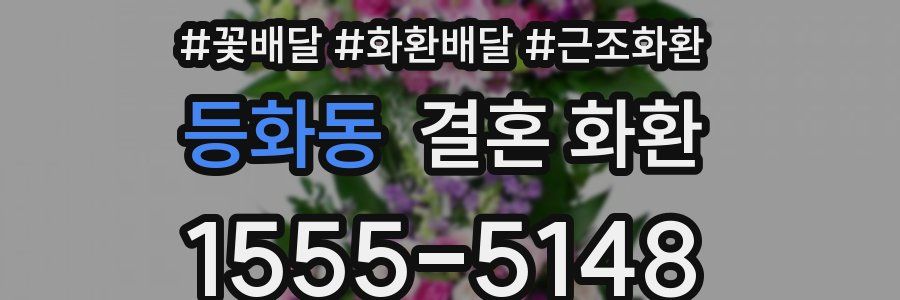 등화동 결혼 화환