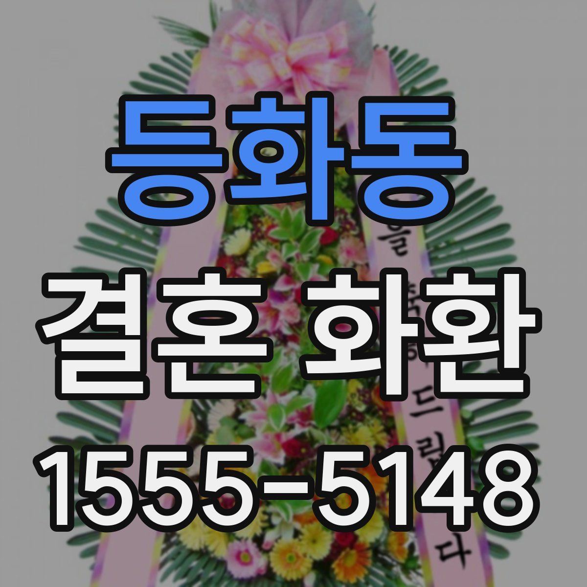 등화동 결혼 화환