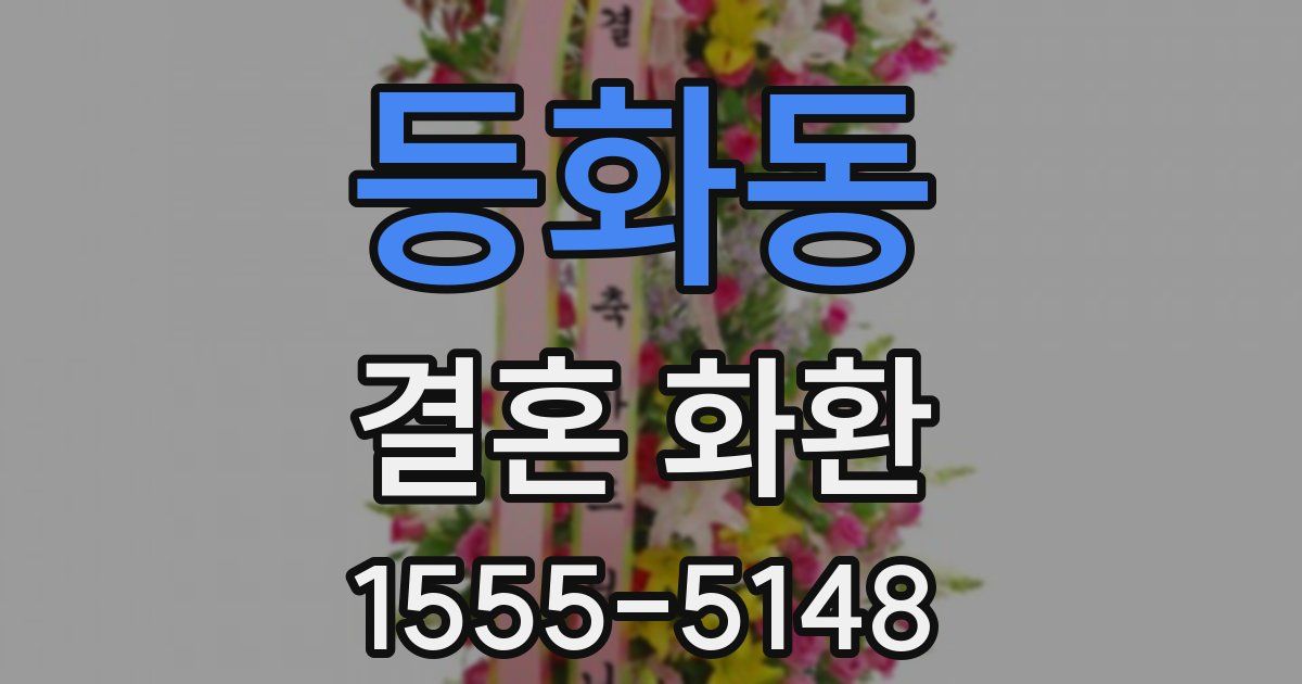 등화동 결혼 화환