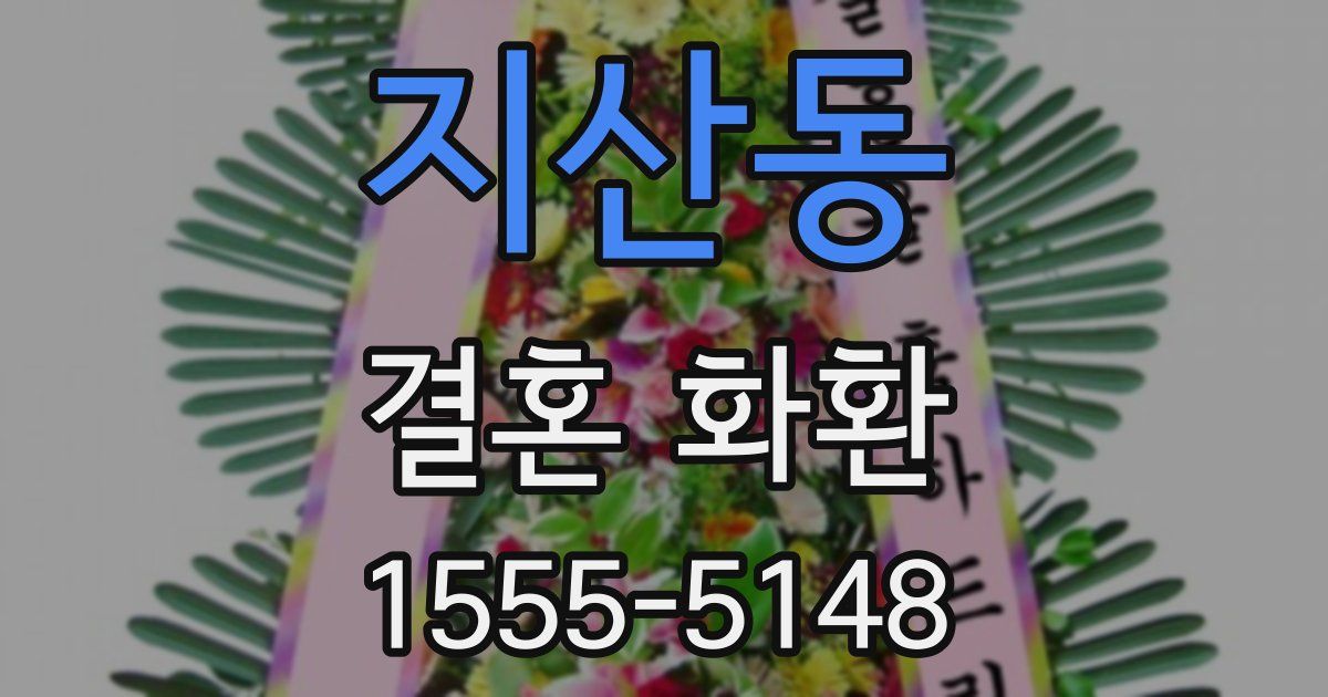 지산동 결혼 화환