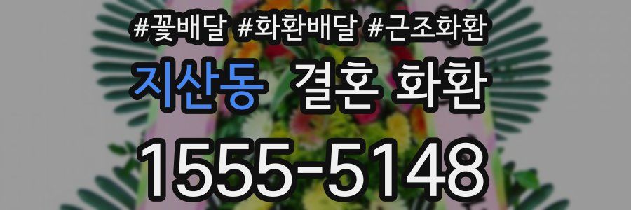 지산동 결혼 화환