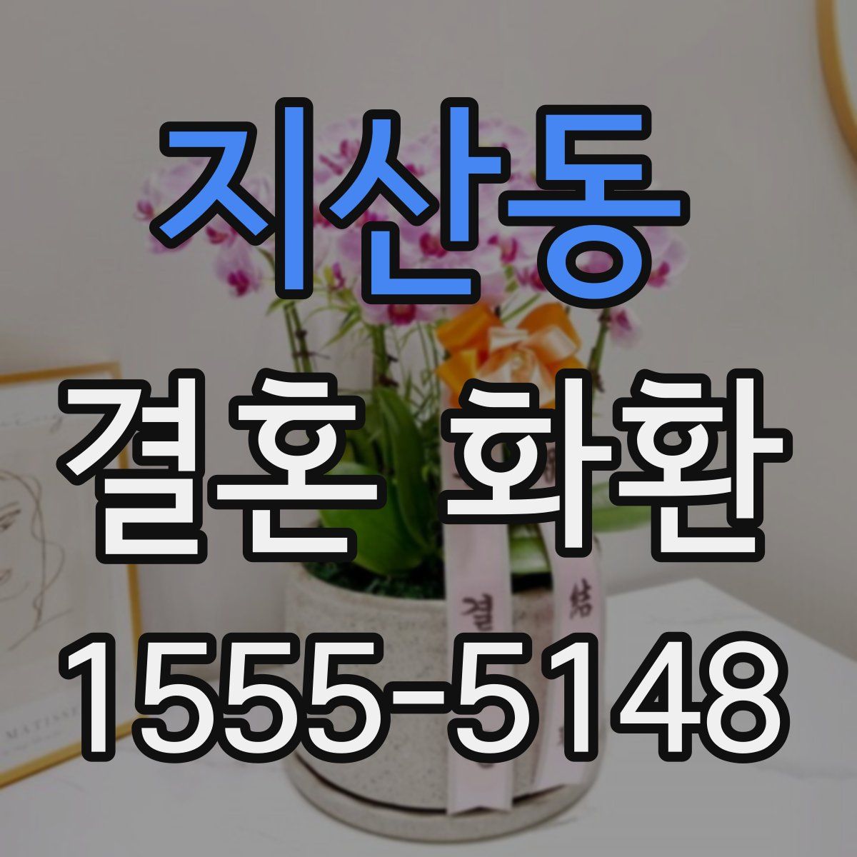 지산동 결혼 화환