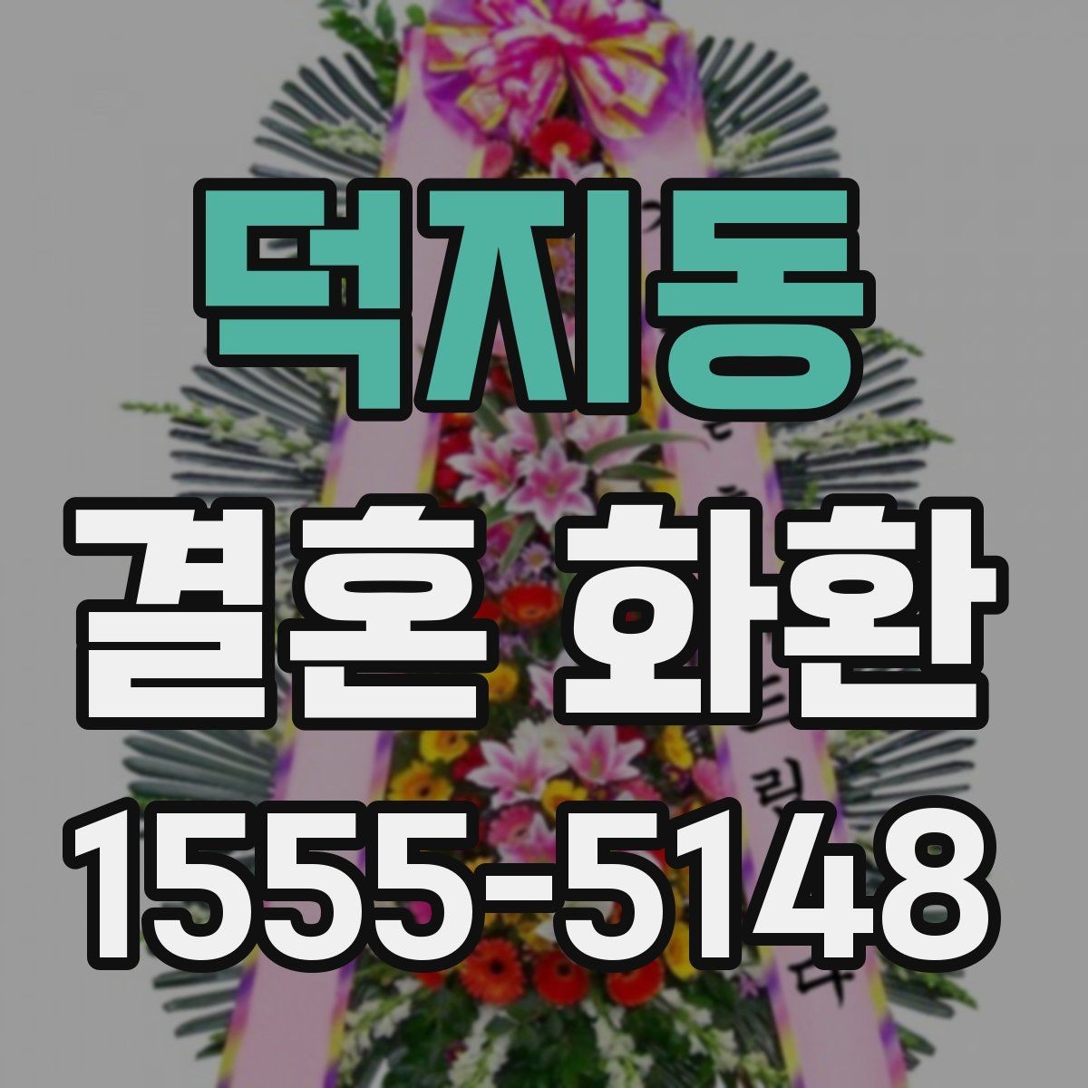덕지동 결혼 화환 문구 예시와 작성 팁
