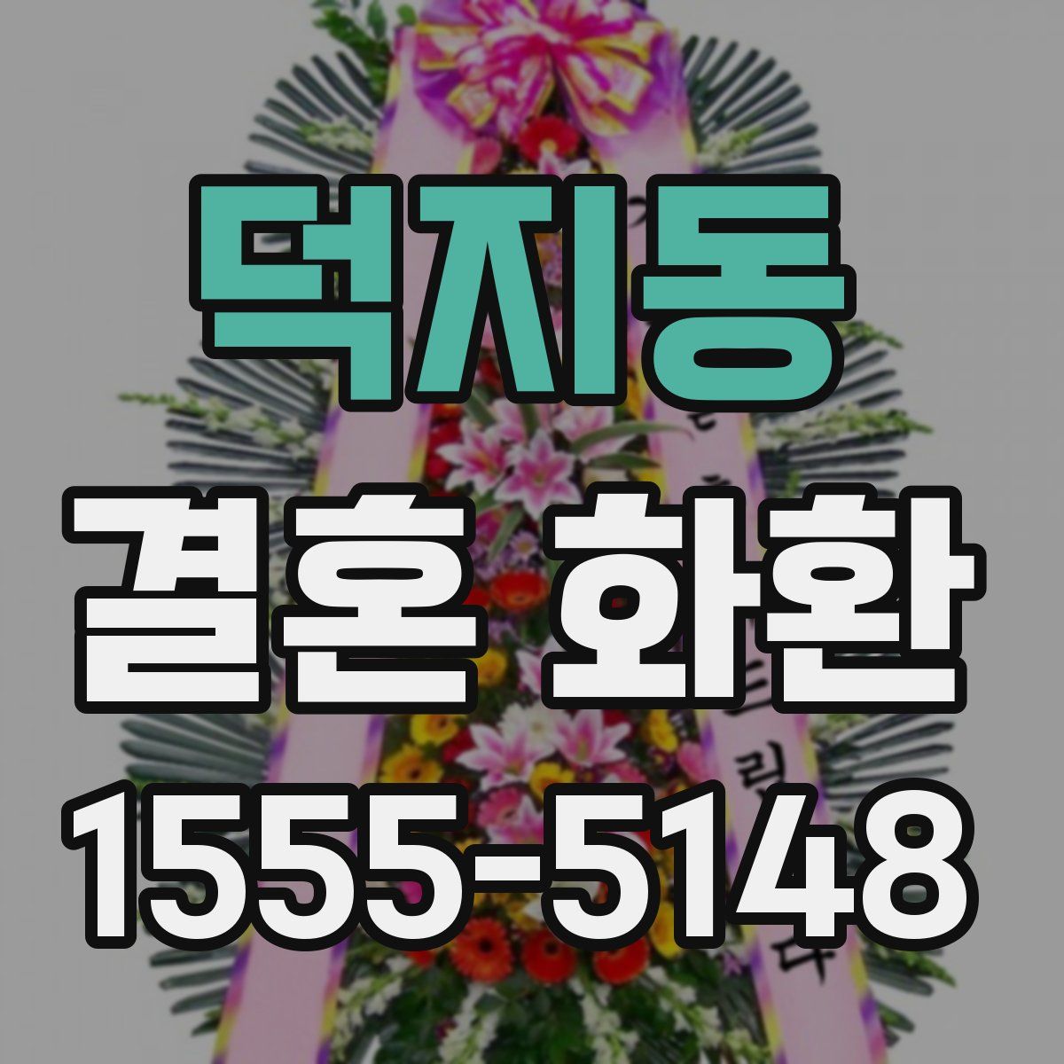 덕지동 결혼 화환