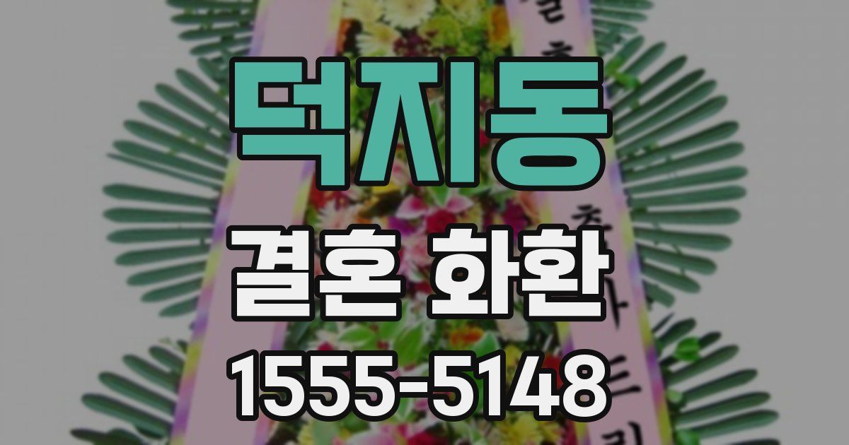 덕지동 결혼 화환