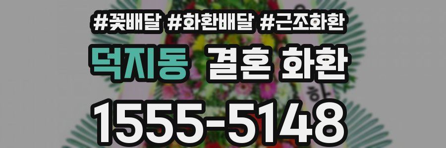 덕지동 결혼 화환
