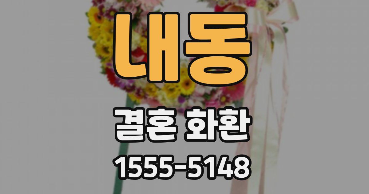 내동 결혼 화환
