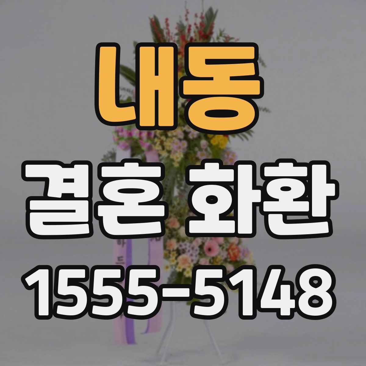 내동 결혼 화환