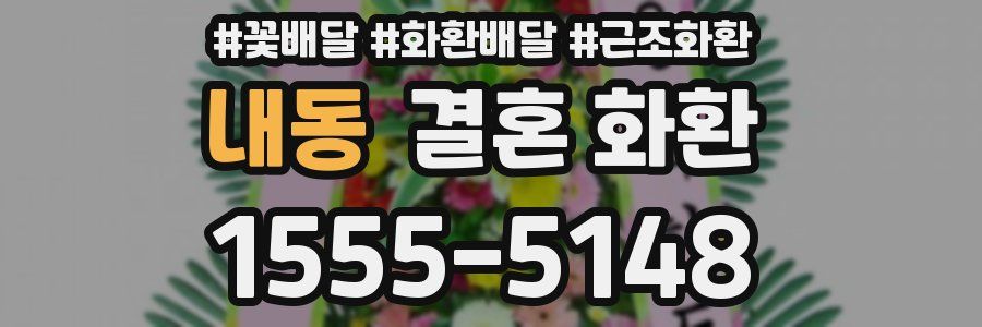 내동 결혼 화환