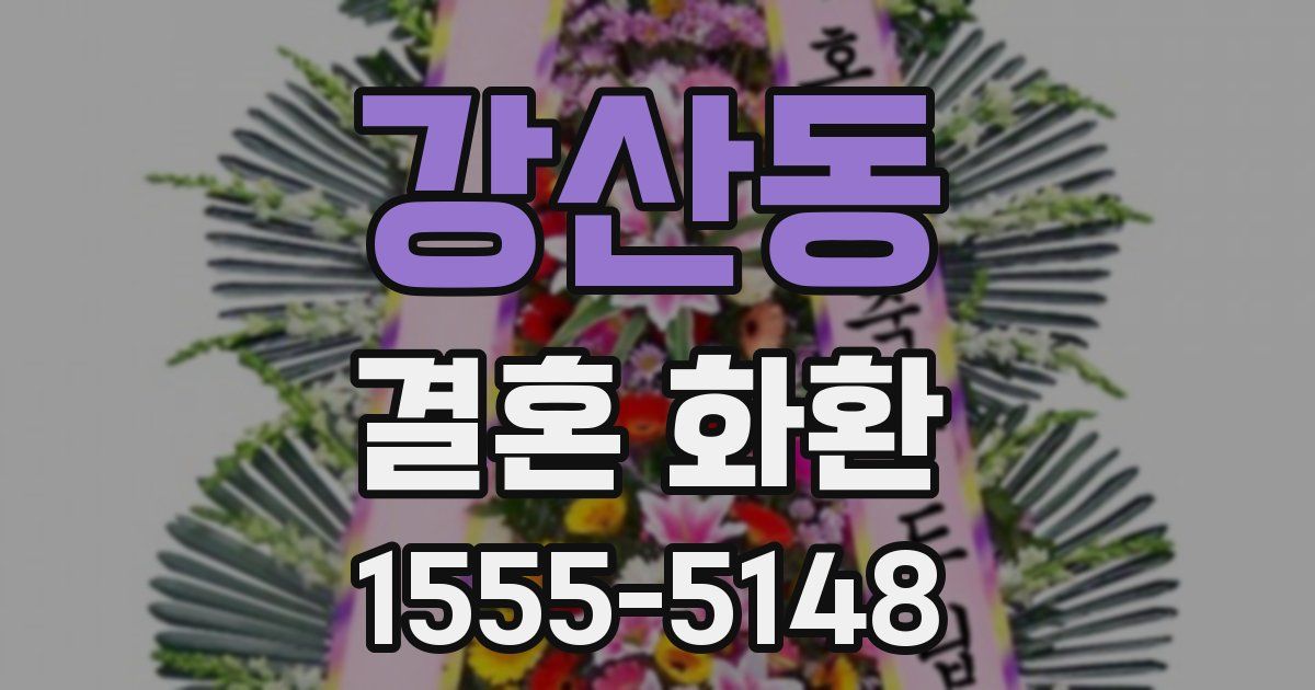 강산동 결혼 화환