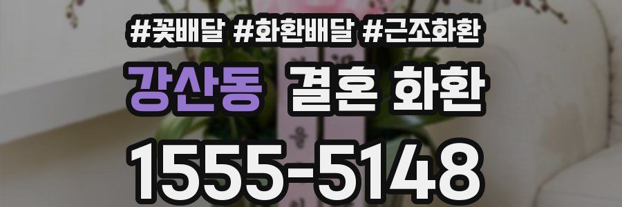 강산동 결혼 화환