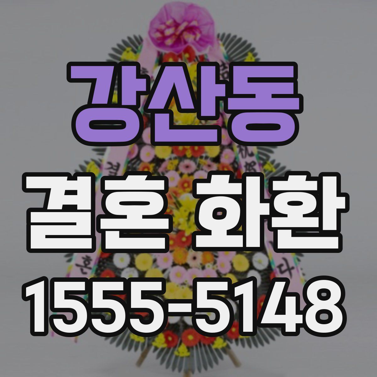 강산동 결혼 화환