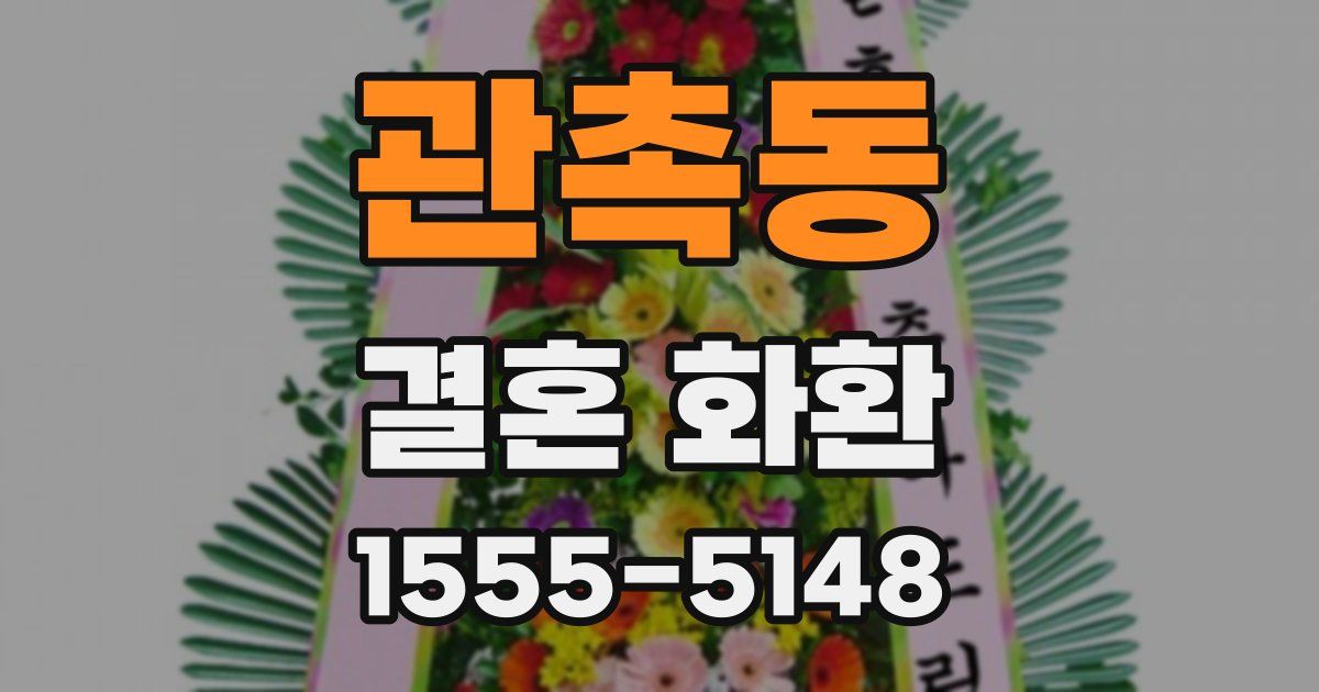 관촉동 결혼 화환