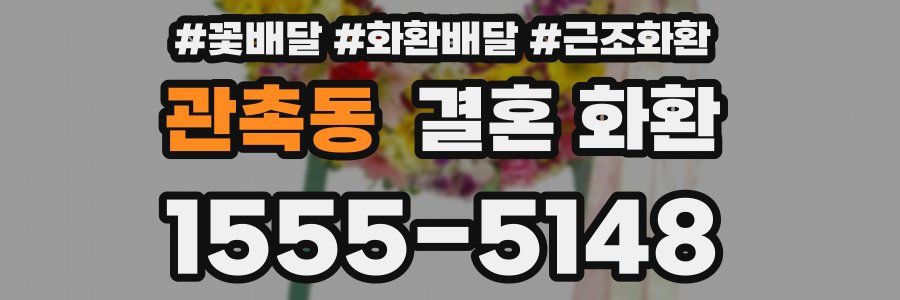 관촉동 결혼 화환