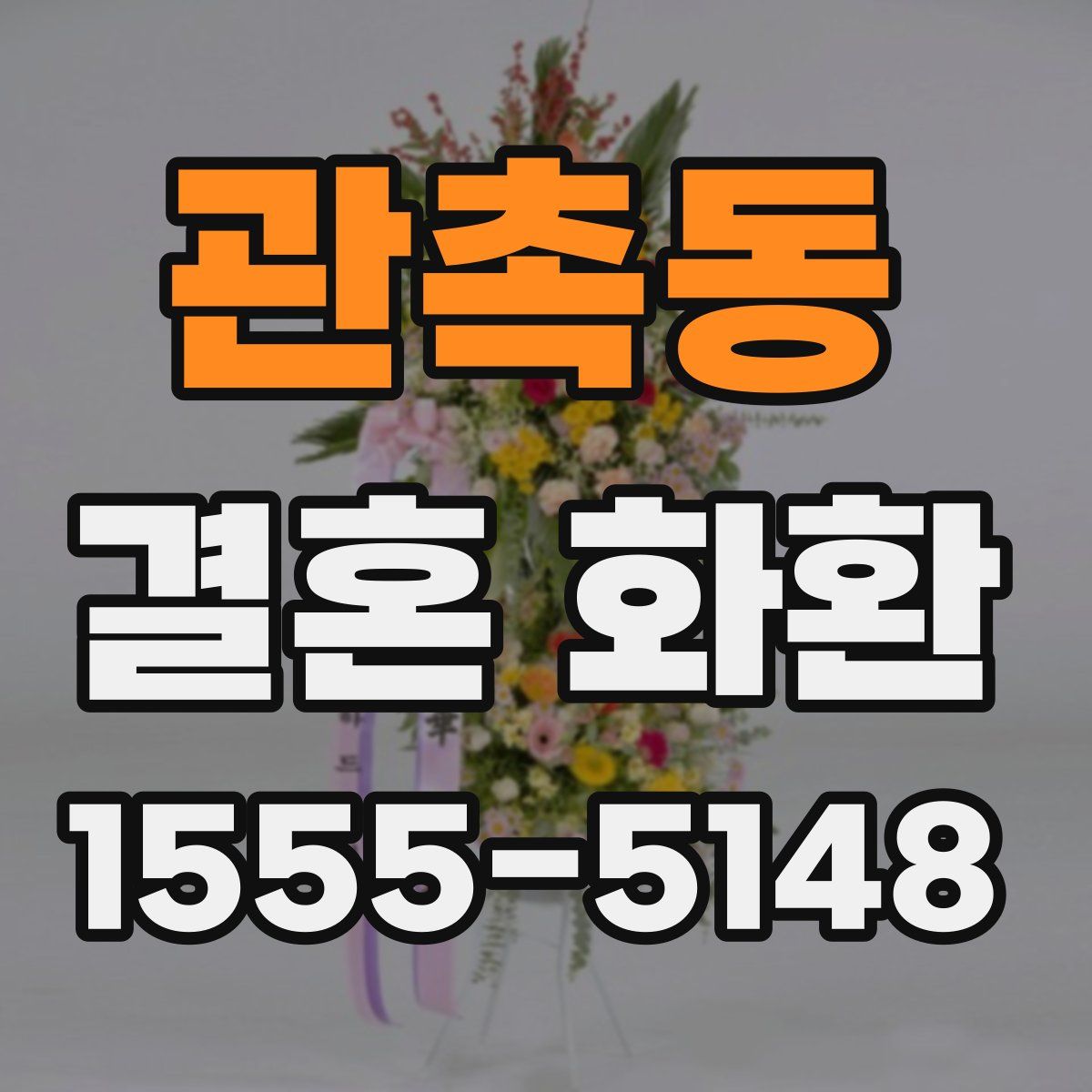 관촉동 결혼 화환