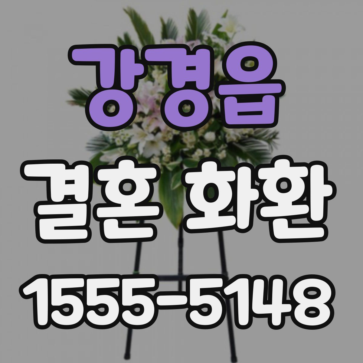 강경읍 결혼 화환