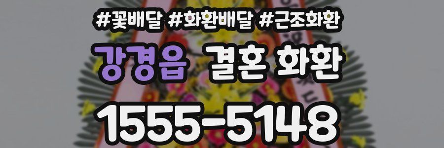 강경읍 결혼 화환