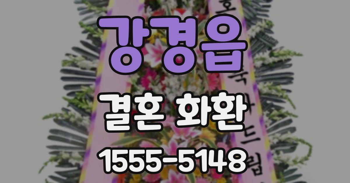 강경읍 결혼 화환