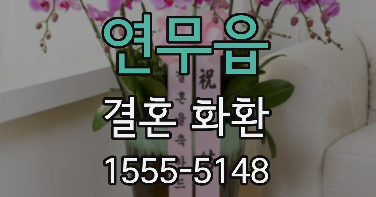 연무읍 결혼 화환