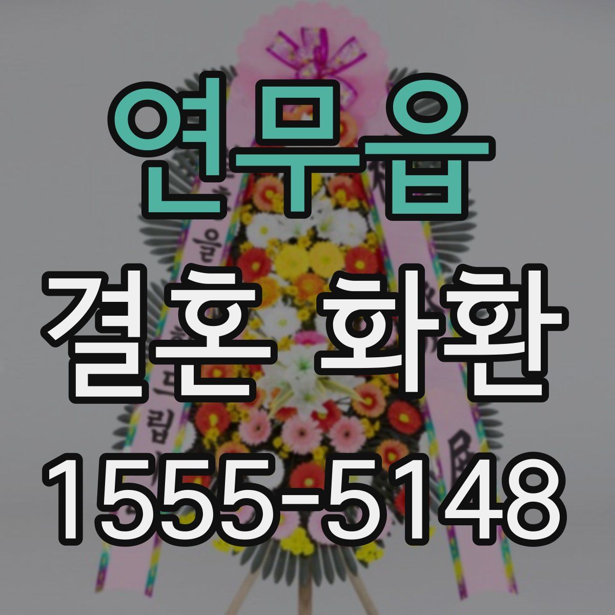 연무읍 결혼 화환