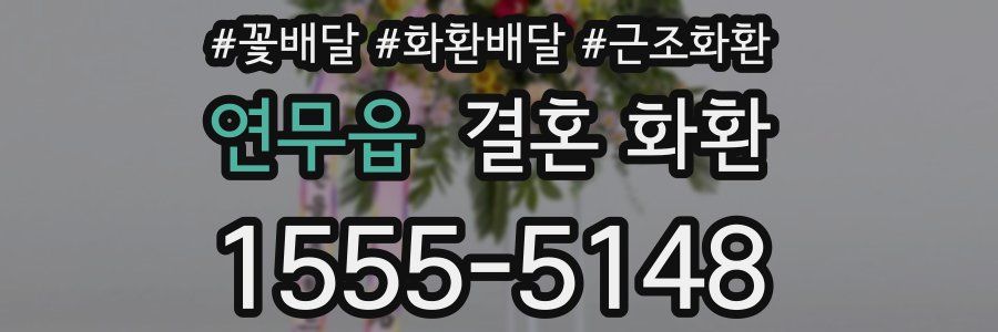 연무읍 결혼 화환