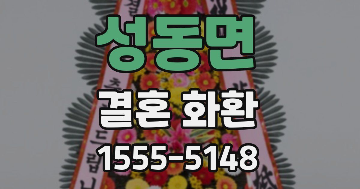성동면 결혼 화환