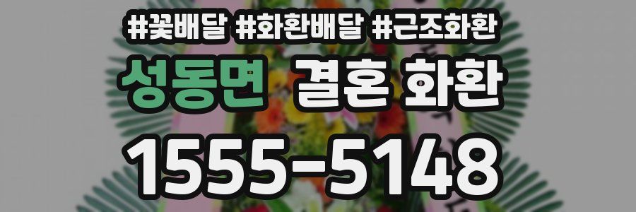 성동면 결혼 화환